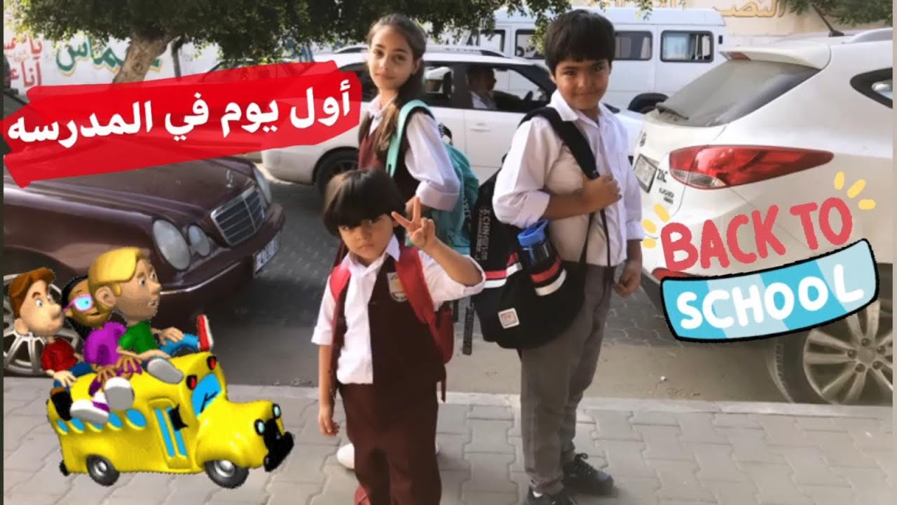روتينا اول يوم مدرسه🚌وين صفنا؟!