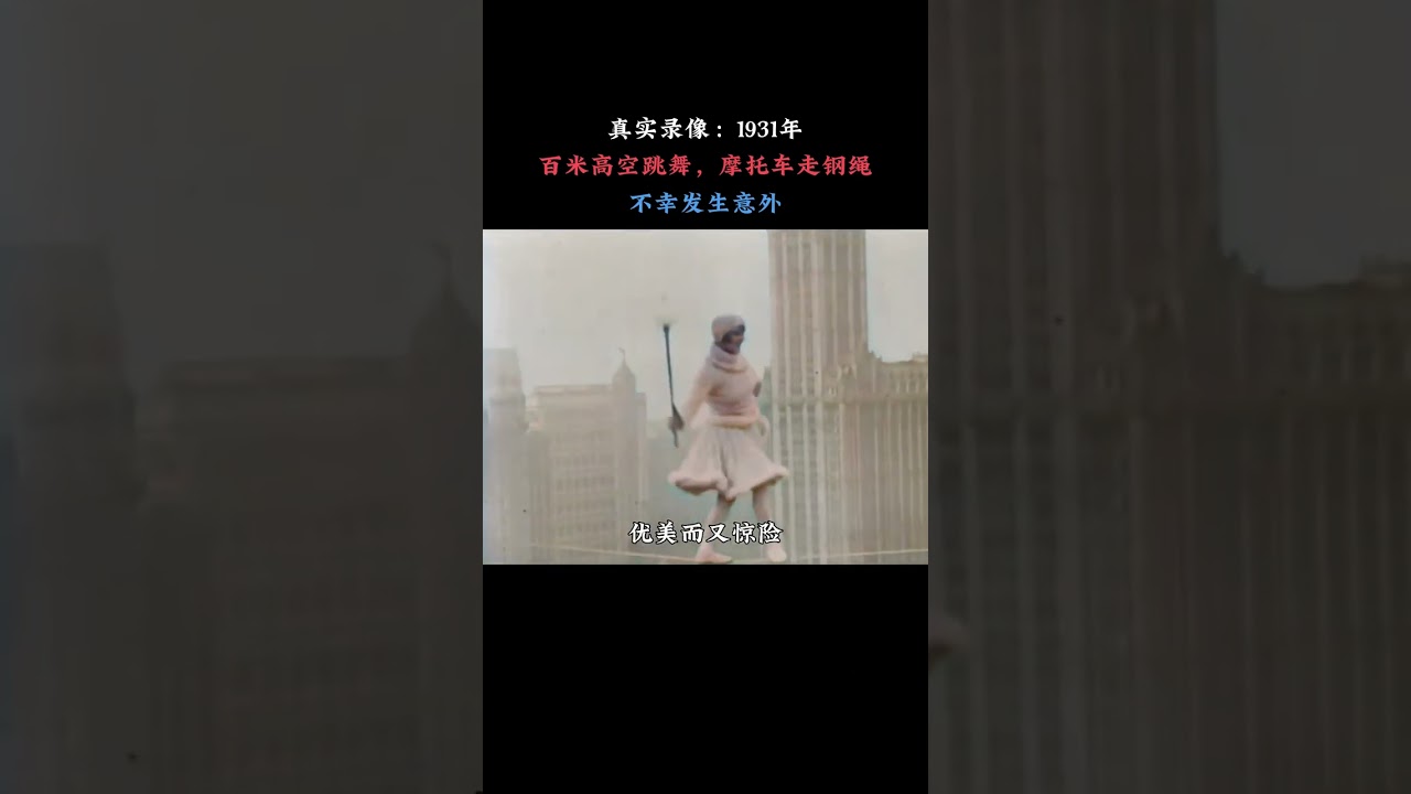 1931年真实录像，百米高空走钢丝特技，后用摩托车表演摔下现场 #历史 #真实事件 #珍贵影像 #老视频