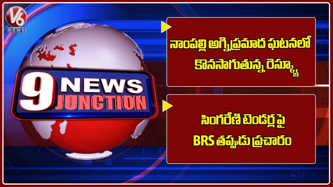 Nampally Fire Incident Rescue Continues| BRS Spreading False Propaganda Over Singareni Tenders | 9PM