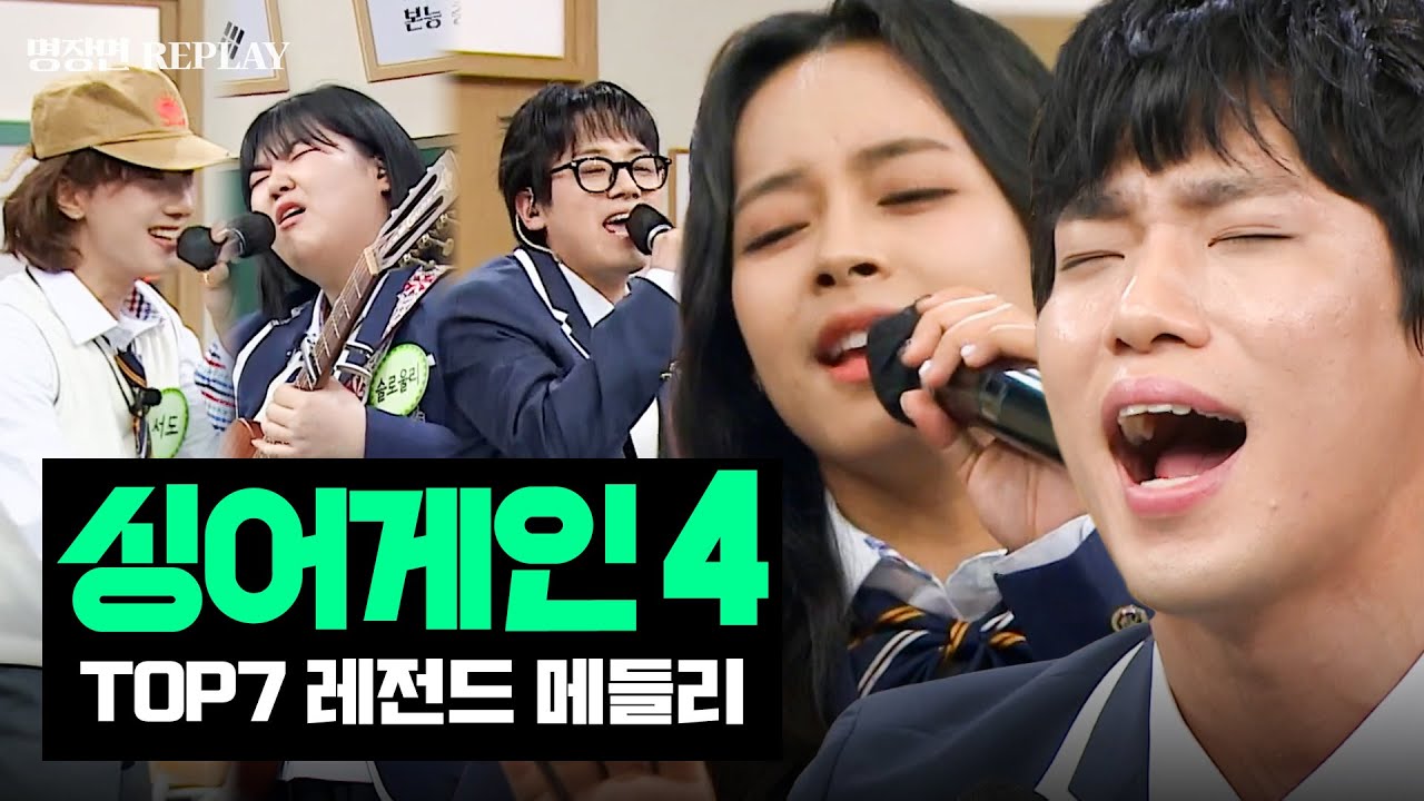 [REPLAY] 심사위원도 숨 멎었던 그 무대들✨ 다시보는 ＜싱어게인4＞ TOP7 레전드 메들리｜아는 형님｜JTBC 260117 방송