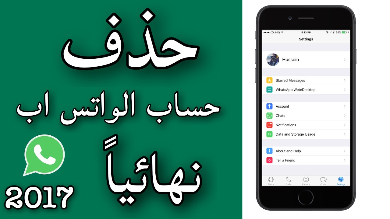 حذف رقمك وكافة محادثات الواتس اب بصورة نهائية (مهم جداً للحفاظ على خصوصيتك) 2017