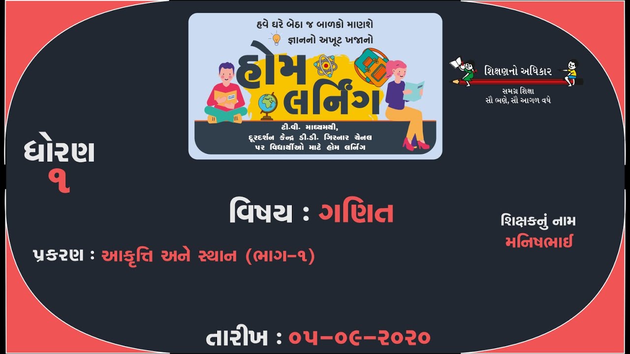 STD-1 ગણિત | આકૃતિ અને સ્થાન (ભાગ-૧) | મનિષભાઈ 11 09 2021