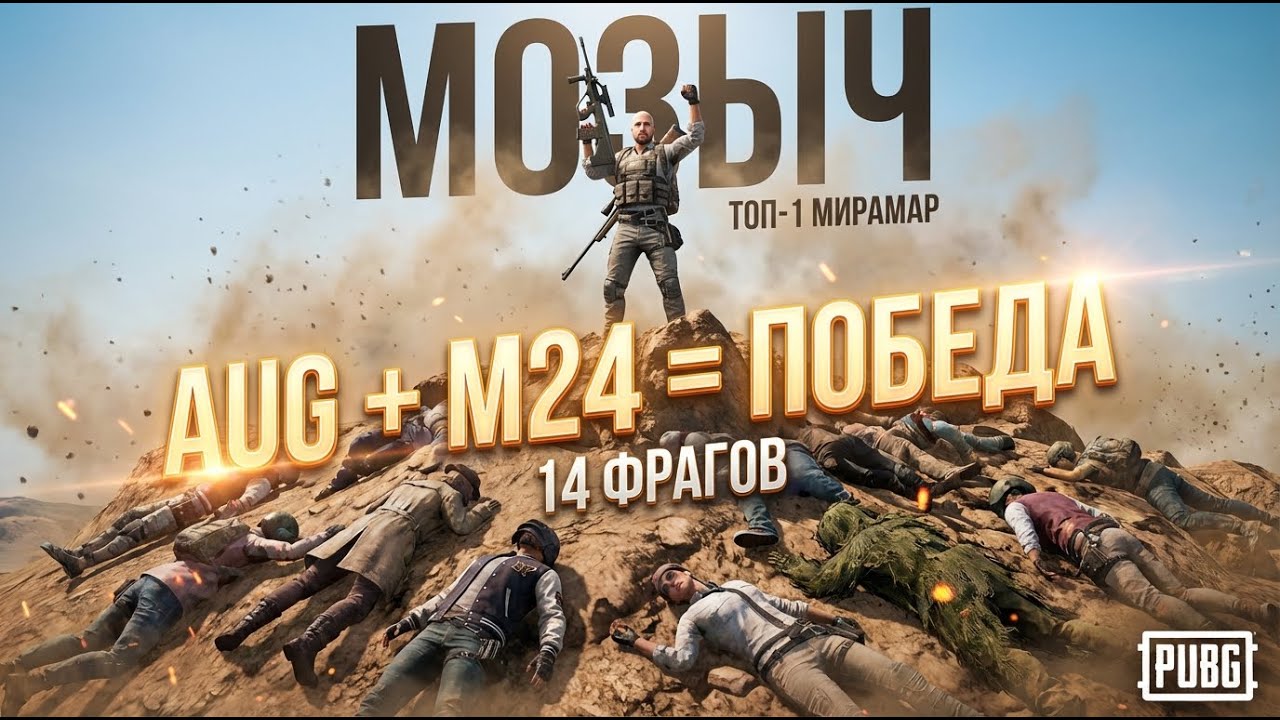 14 фрагов и ТОП-1 на Мирамаре. Агрессивная игра, хорошая стрельба и позиционный финал.