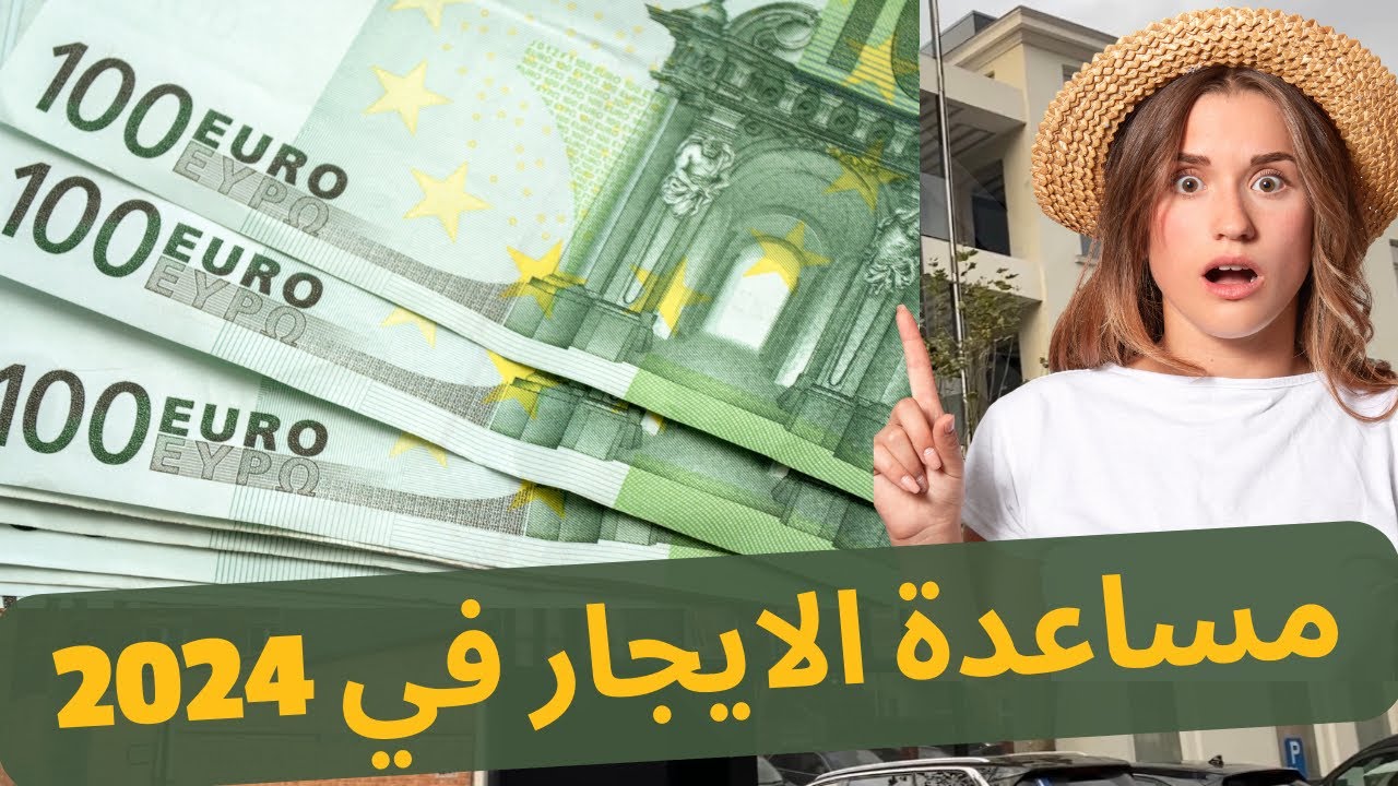 مساعدة الإيجار في بلجيكا 2024 💰كل ما تريد معرفته