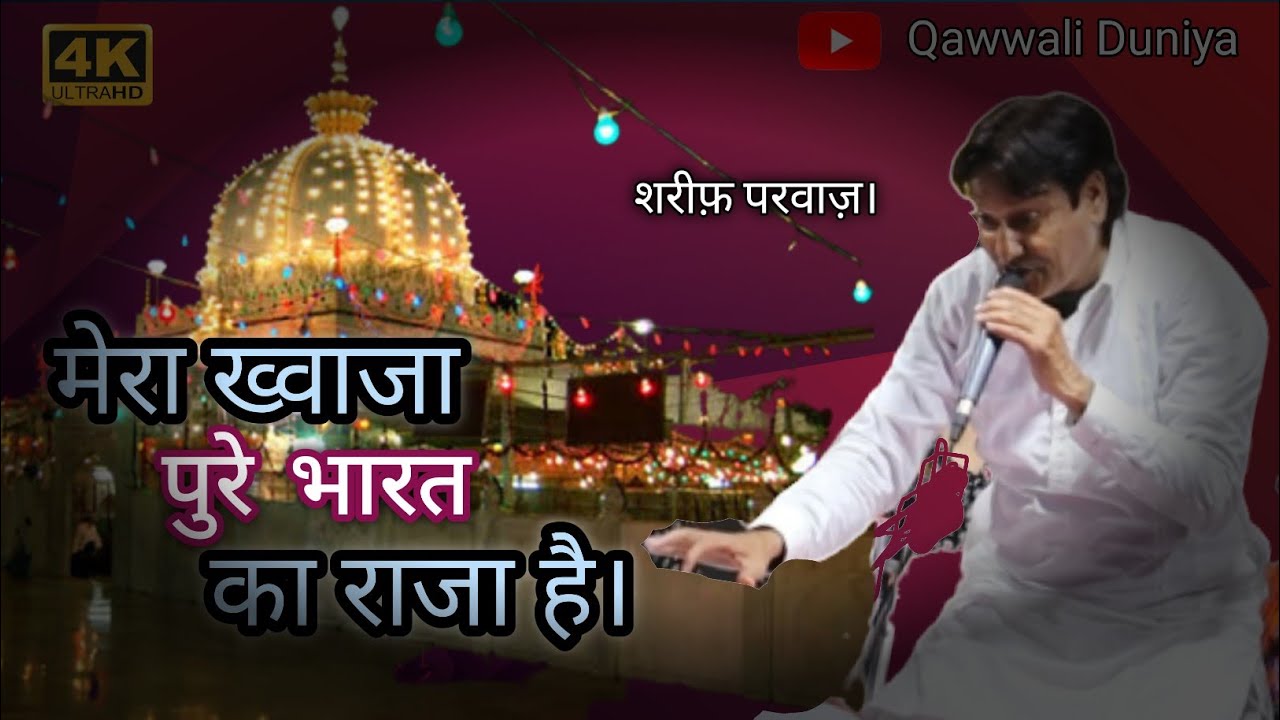 बेहतरीन क़व्वाली | Mera Khawaza Pure Bharat Ka Raja hai || Sharif Parwaz....