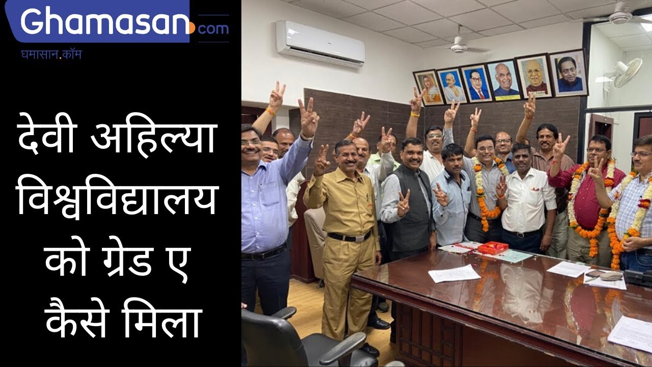 Devi Ahilya Vishwavidyalaya को Grade 'A' कैसे मिला | DAVV Indore 'A' Grade University | Ghamasan