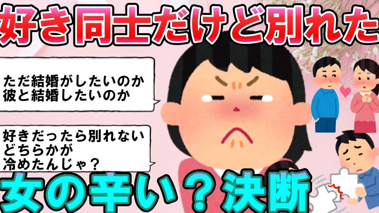 好き同士だけど別れた経験ある方 ガールズちゃんねるスレまとめ