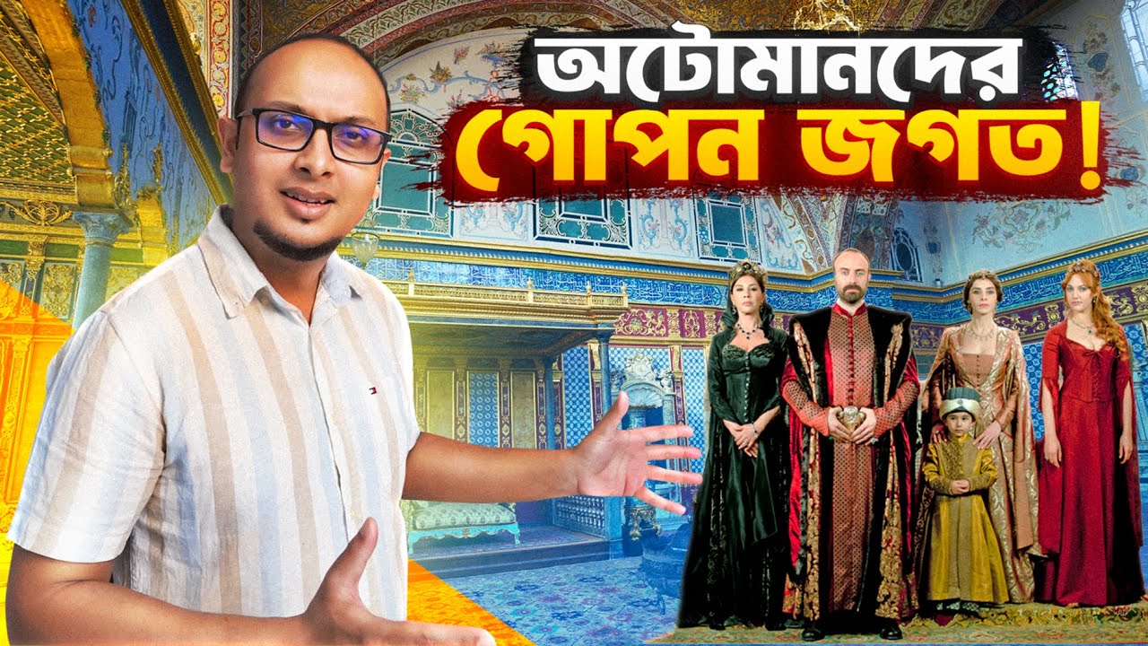 সুলতান তার স্ত্রী-সন্তান-দাসীদের নিয়ে থাকতেন যেখানে || Harem of Topkapi Palace