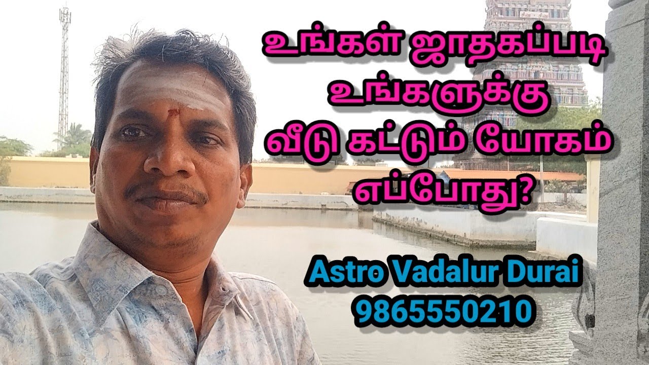 உங்கள் ஜாதகப்படி உங்களுக்கு வீடு கட்டவும் யோகம் எப்போதுAstro Vadalur Durai#9865550210