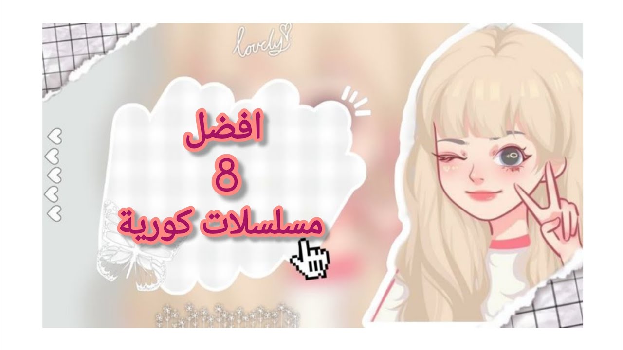 ♥افضل 8مسلسلات كورية ♥Just(MOmo) 