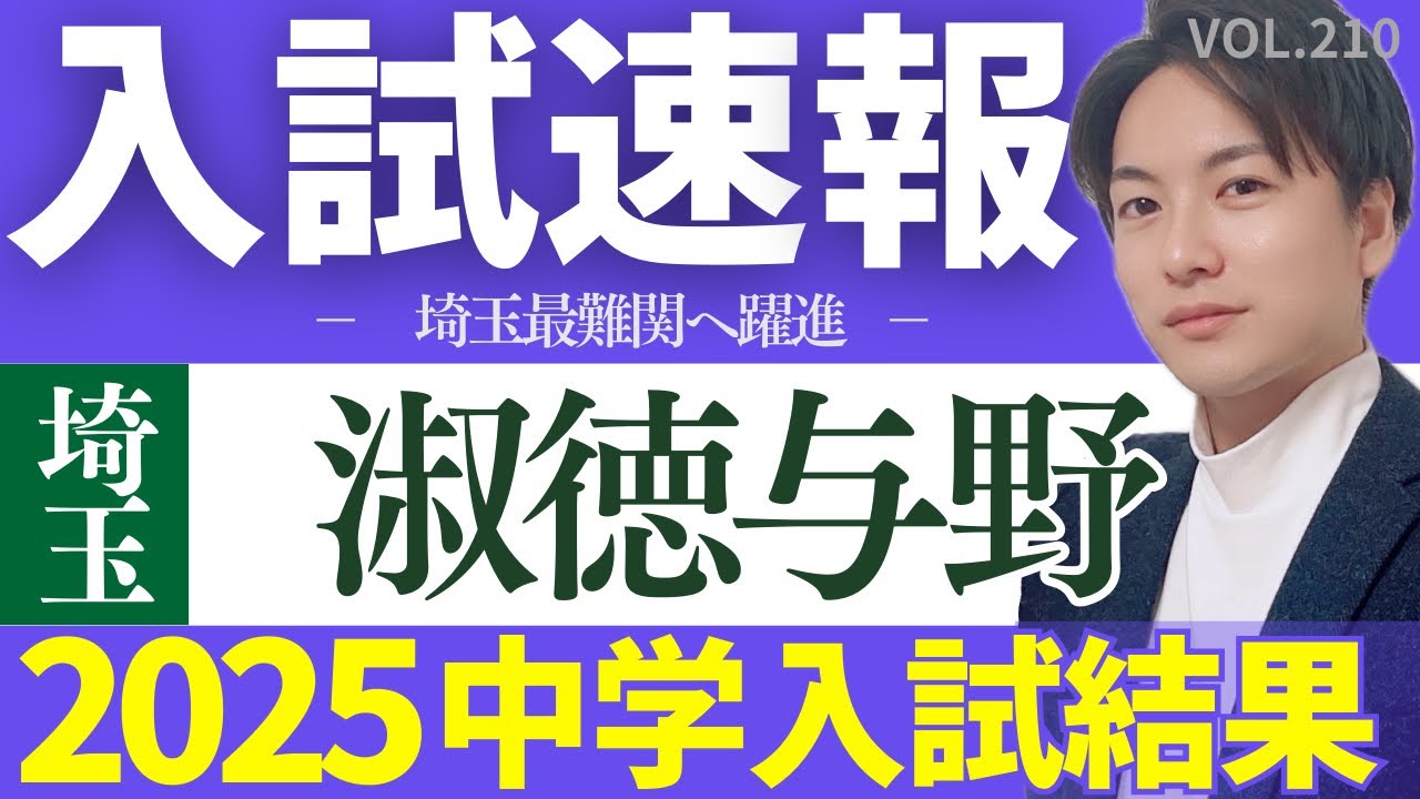 ＃210【中学受験】淑徳与野 入試結果速報！（医進コース特別入試&第1回まとめ）