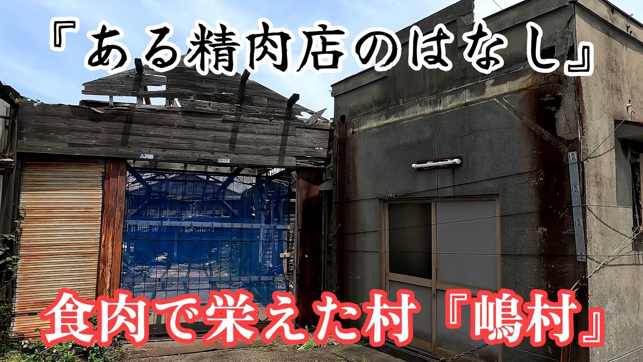【命に感謝】食肉産業で栄えたかつての被差別部落。A discriminated-against buraku that prospered due to the meat industry.