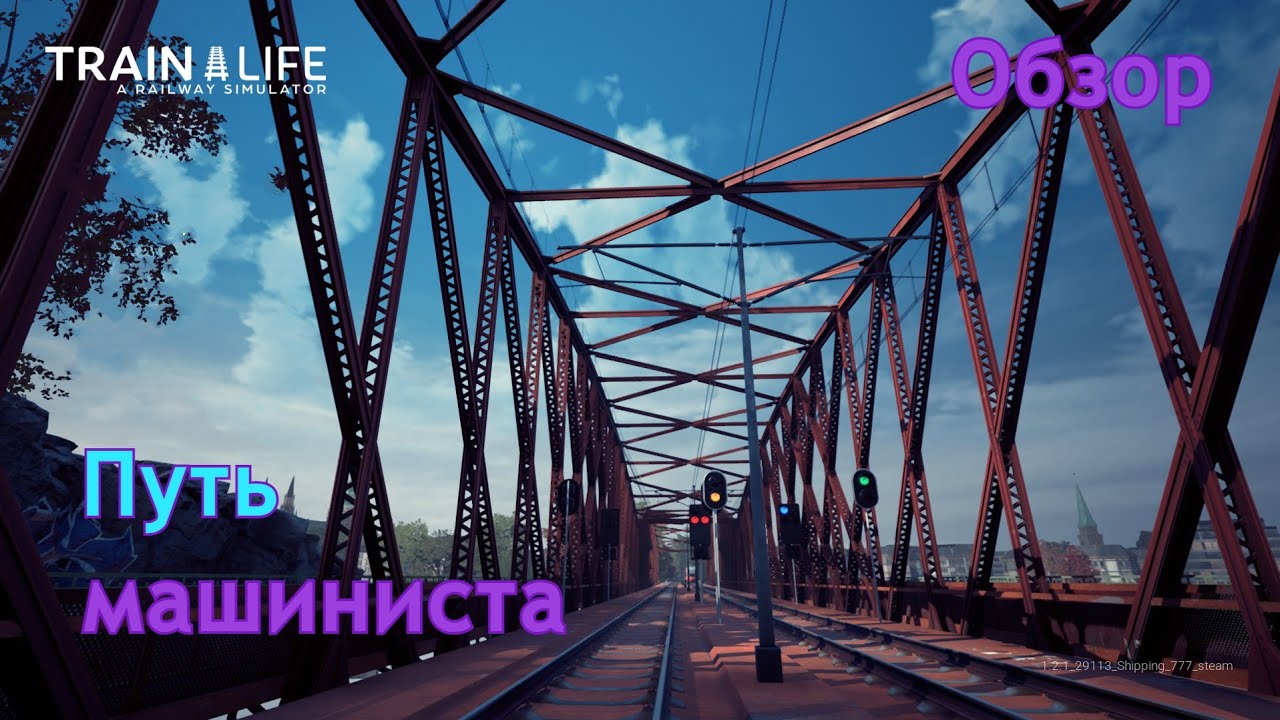 Train life a railway simulator | Путь машиниста | Обзор