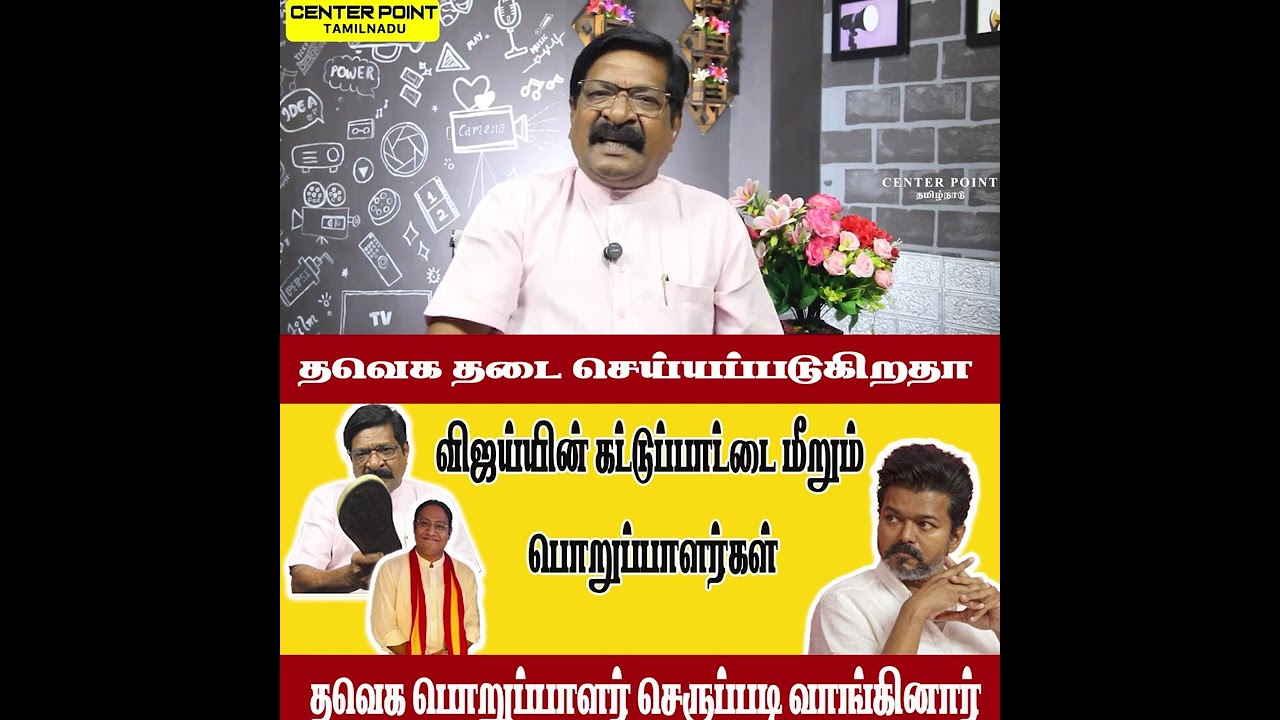 செருப்படி வாங்கிய தவெக|ACTOR VIJAY |TRISHA|SANGEETHA|TVK|DMK|VCK|AIADMK| BJP| CENTER POINT TAMILNADU