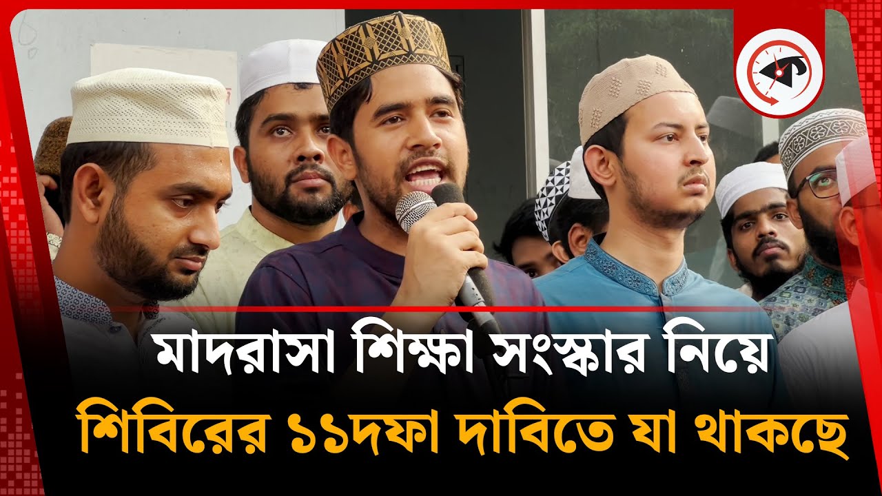 মাদরাসা শিক্ষা সংস্কার নিয়ে শিবিরের ১১দফা দাবিতে যা থাকছে | Madrasa Education | Kalbela