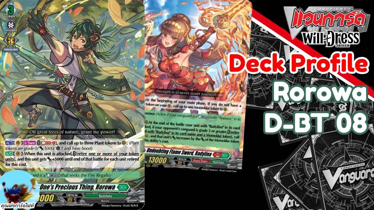 Deck Profile 653 โรโรวา และ ลาดิลีน่า เกรด 3 ของเธอ? D-BT 08 (DFight)