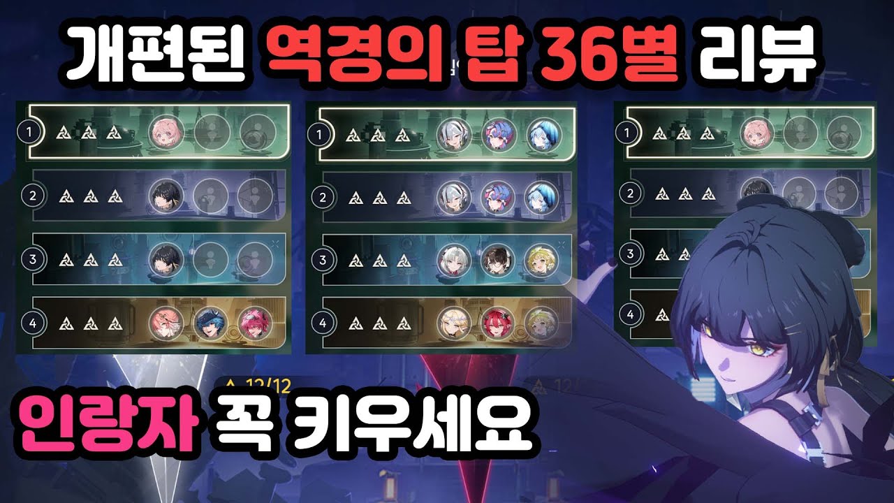 [명조]명전팟으로 충분하다! 개편된 역경의탑 36별 리뷰