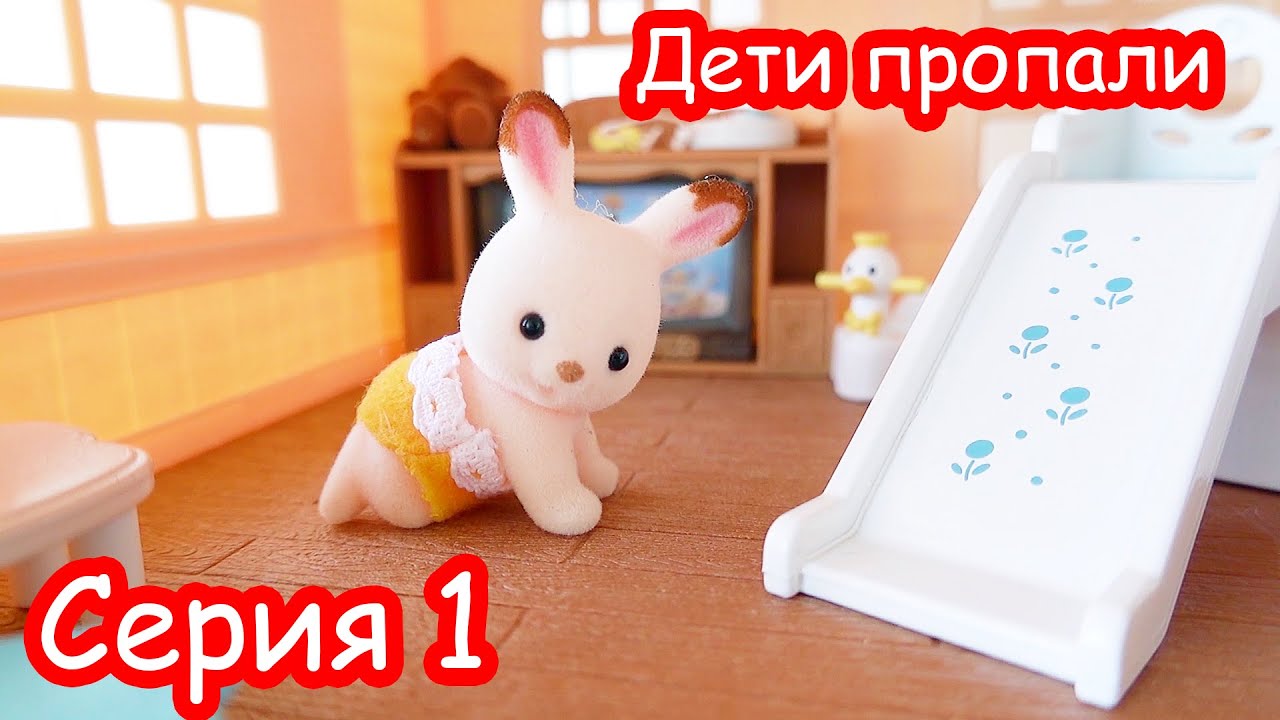 Пиф и Паф. Серия 1. Дети пропали