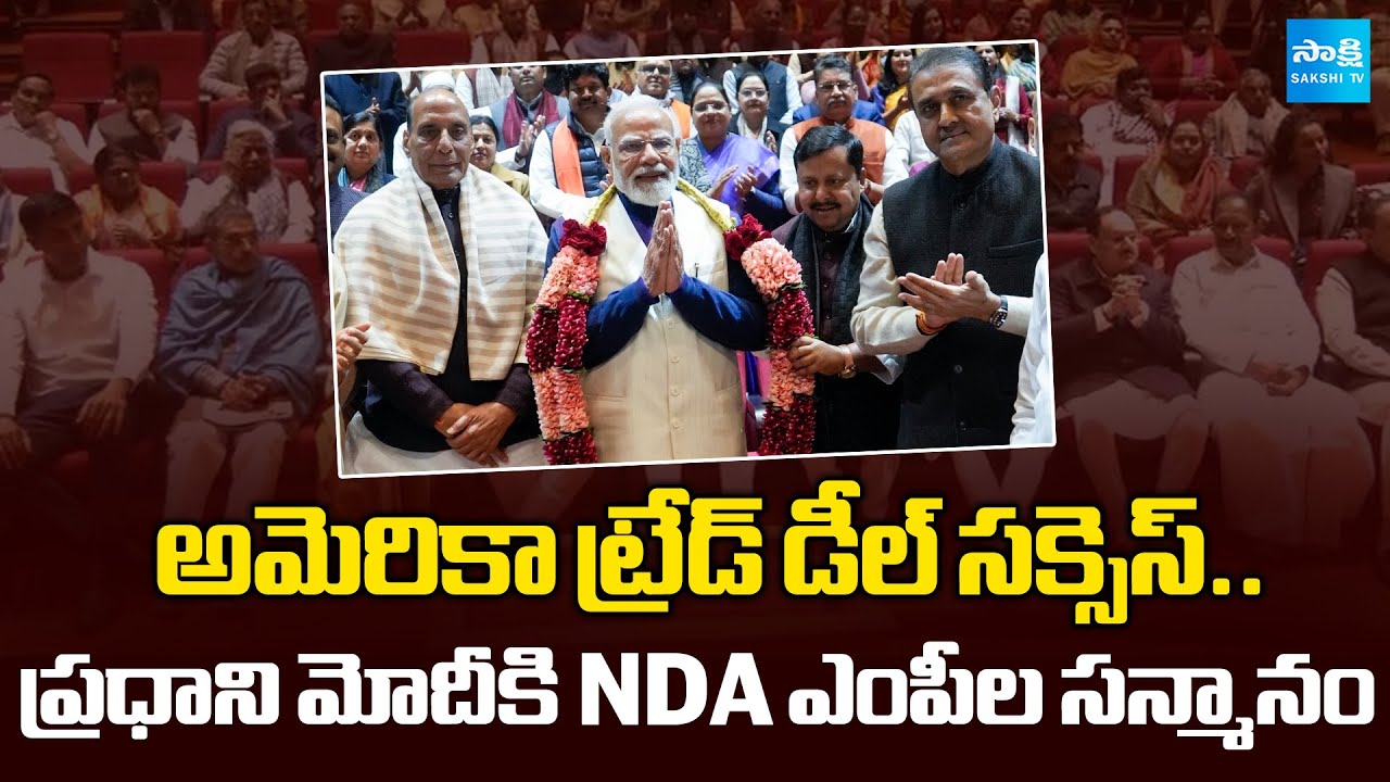 NDA MPs Felicitate PM Modi After Trump Approval | India–US Trade Deal Breakthrough | @SakshiTV