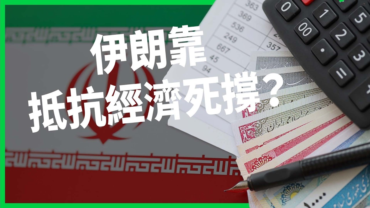 伊朗靠抵抗經濟死撐？石油靠三支柱出口，趁油價高漲大撈一筆！背後是靠犧牲百姓生活來換？【TODAY 看世界】