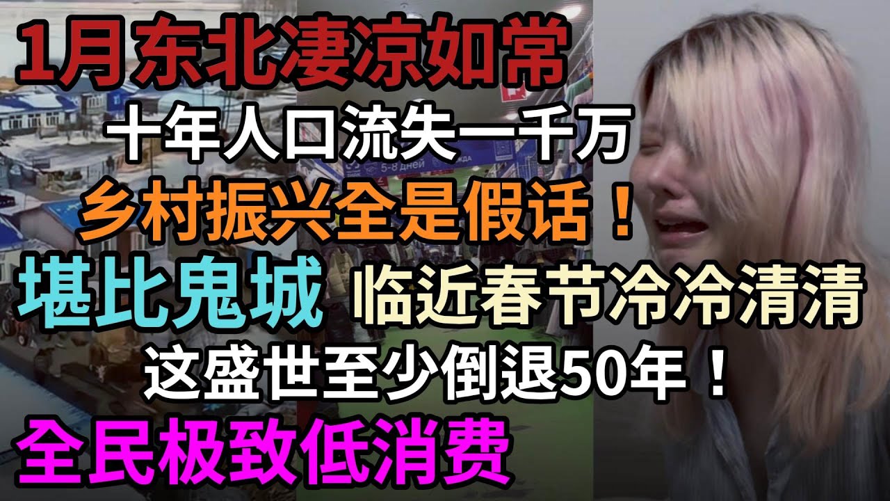 1月东北凄凉如常，人口流失近1000万，临近春节冷冷清清，堪比鬼城，一个月就花600元，全民极致低消费时代来临