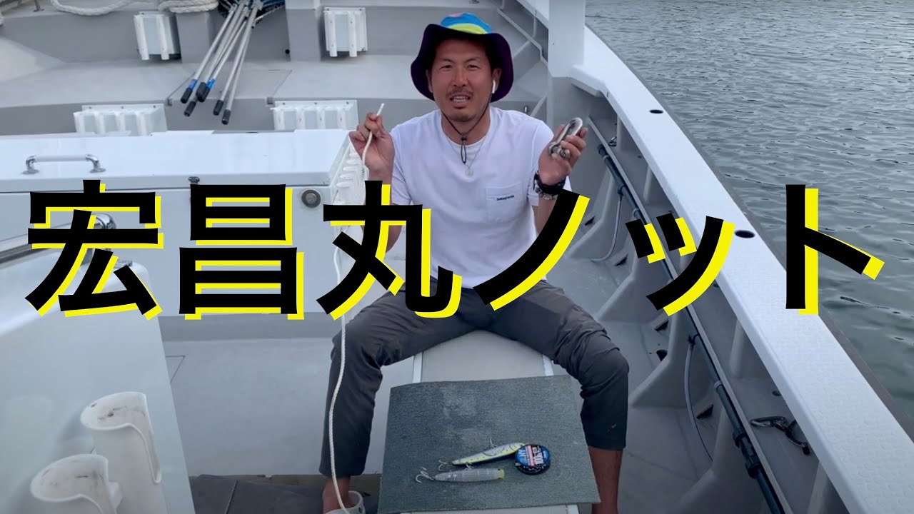 最強結び　縛り方【宏昌丸ノット】