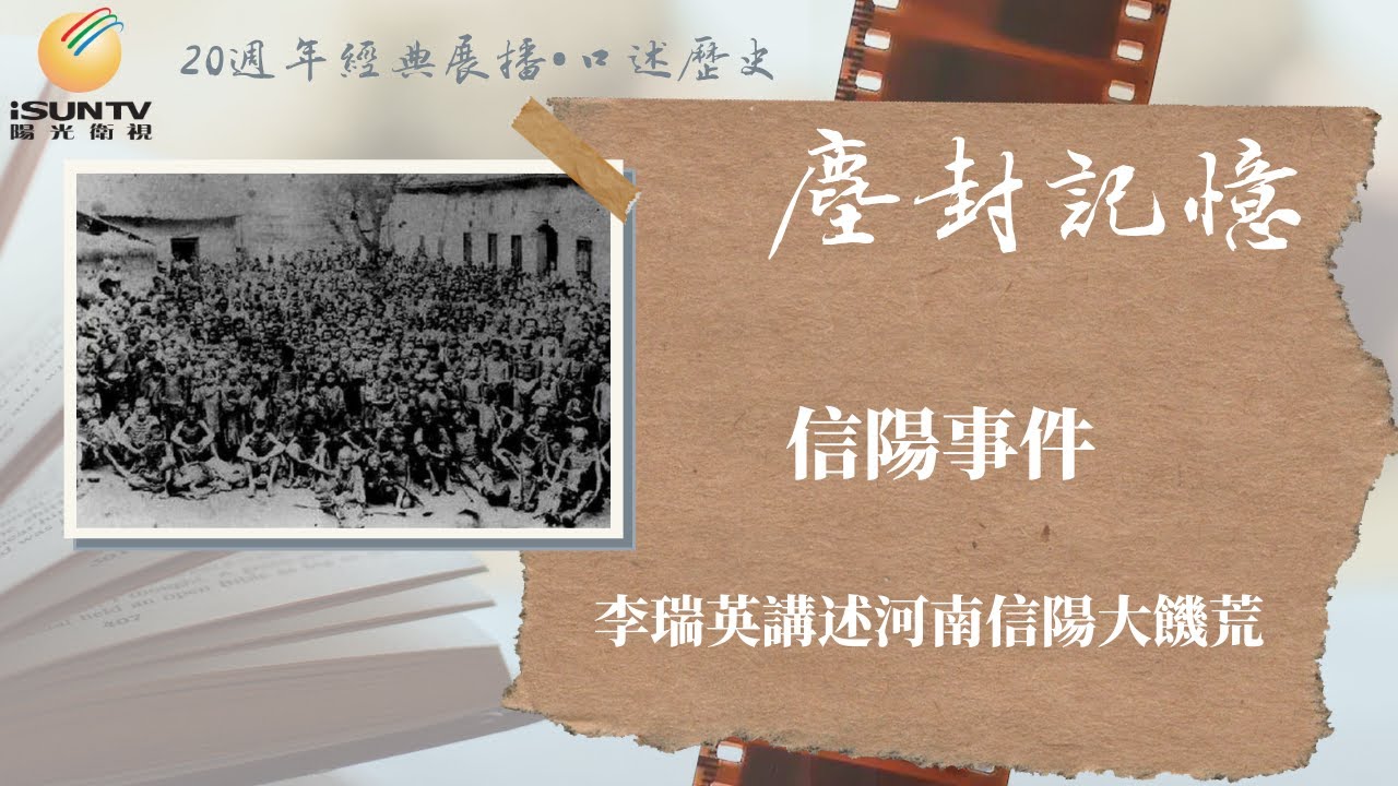李瑞英講述大躍進與河南信陽大饑荒：信陽事件(上)「口述歷史&bull;塵封記憶(第34集)」【陽光衛視20週年經典展播】