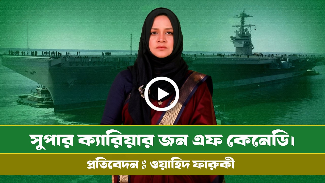 সাগরে ভাসলো যুক্তরাষ্ট্রের সর্বাধুনিক বিমানবাহী রণতরী । Info । Aircraft Carrier । John F. Kennedy ।