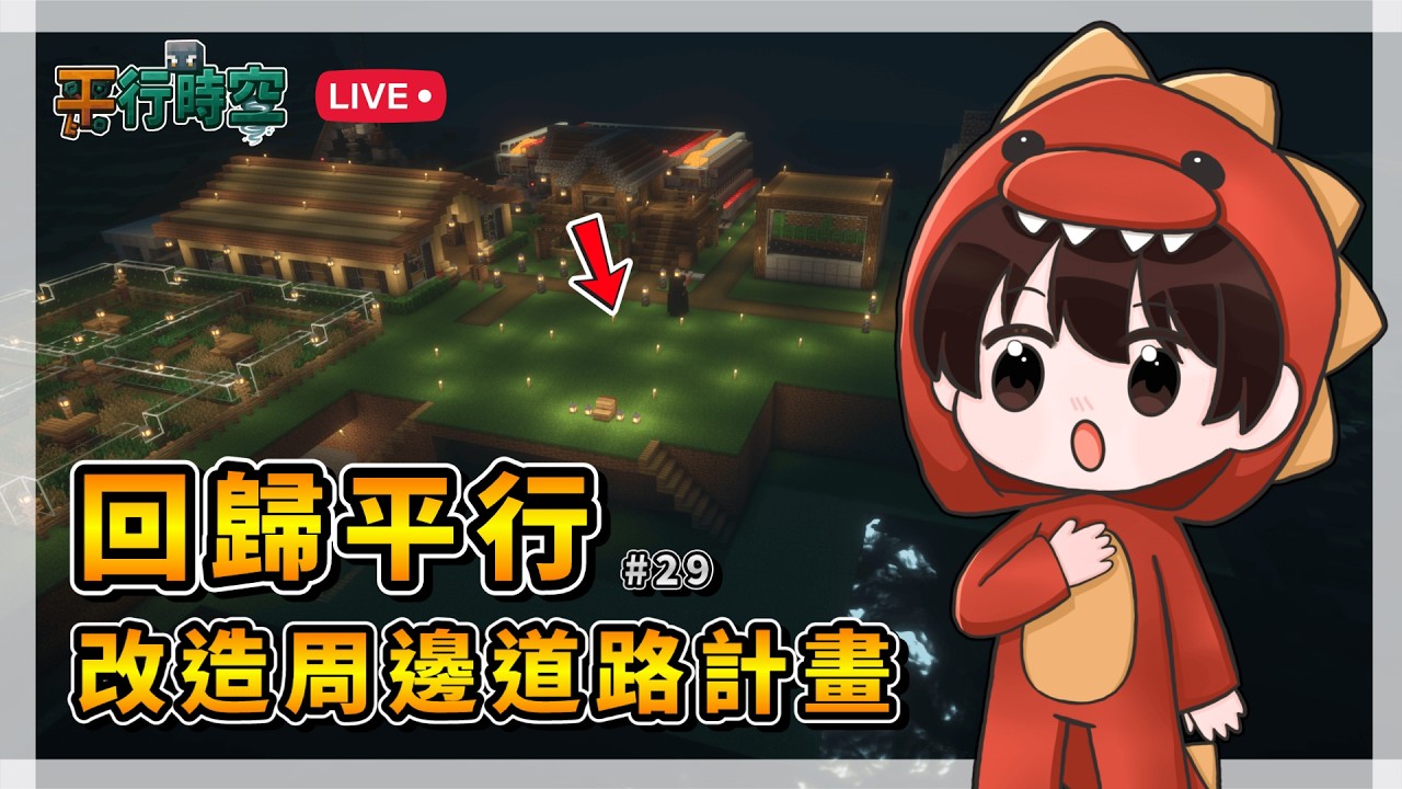 🔴回歸啦 !!! 改造周邊道路計畫 路燈該安排了吧 ? #初見歡迎｜【 平行時空 SMP 】｜Pinmi Ch. 平米