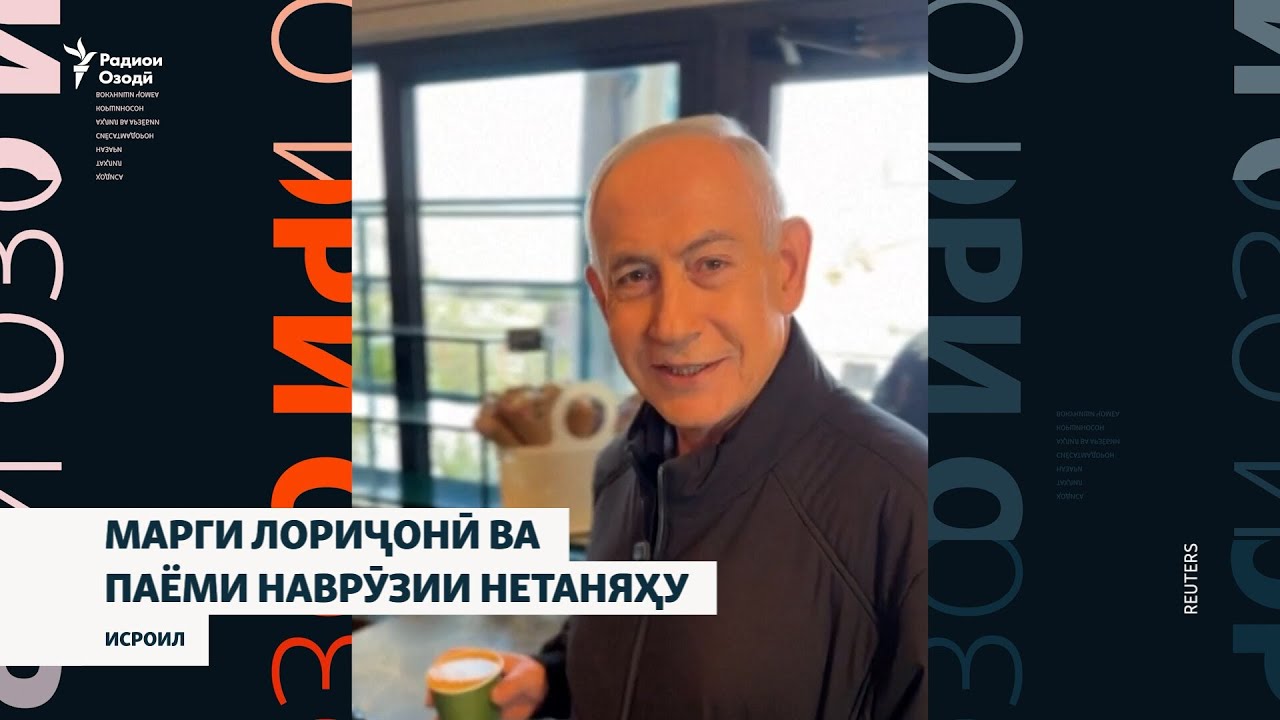 Сарвазири Исроил дар телевизион зуҳур намуда, мардуми Эронро бо Наврӯз табрик кард