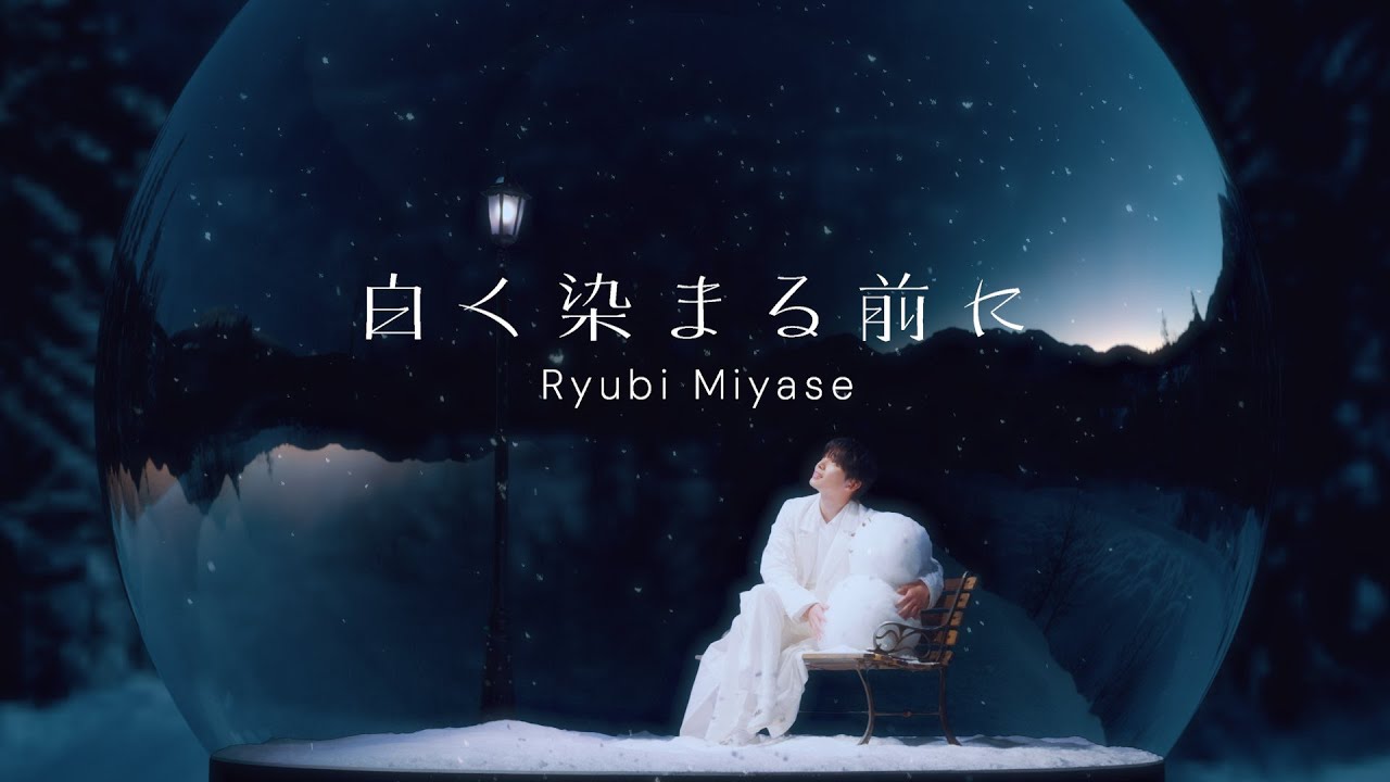 Ryubi Miyase(宮世琉弥) - 白く染まる前に [Official Music Video]