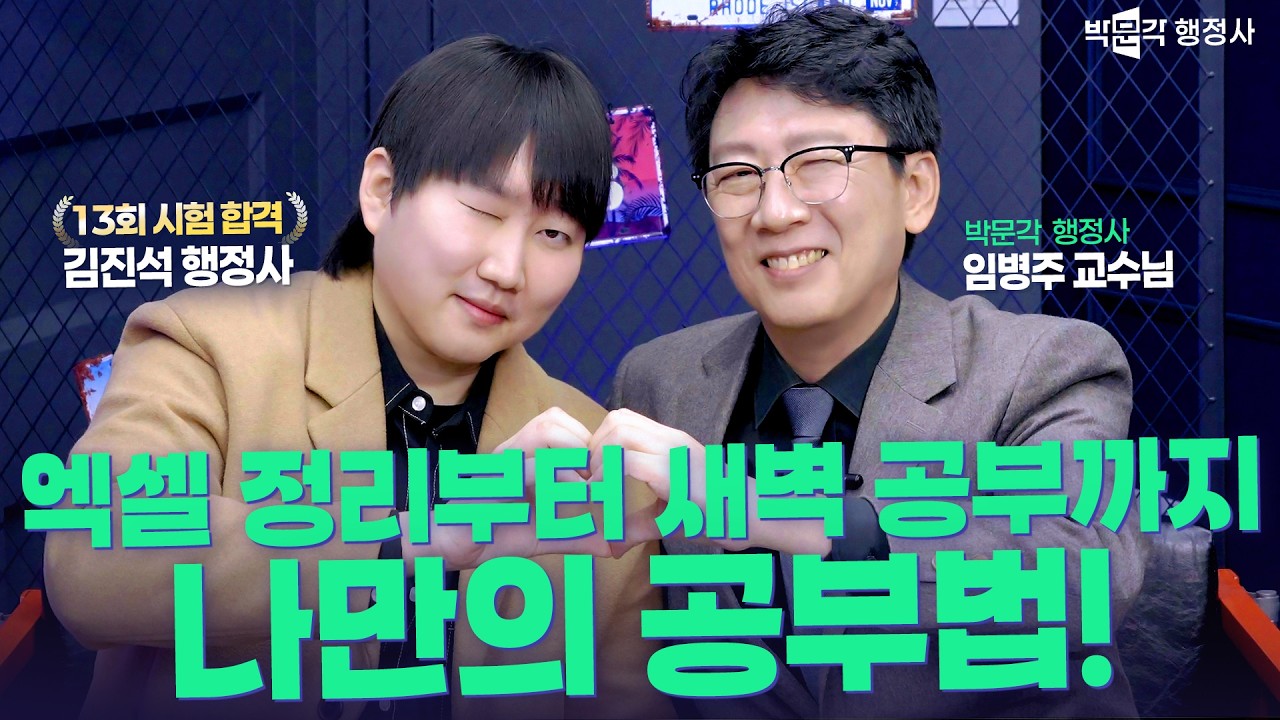 엑셀 정리형 공부법? 새벽까지 쌓아 만든 합격 루틴｜김진석 행정사