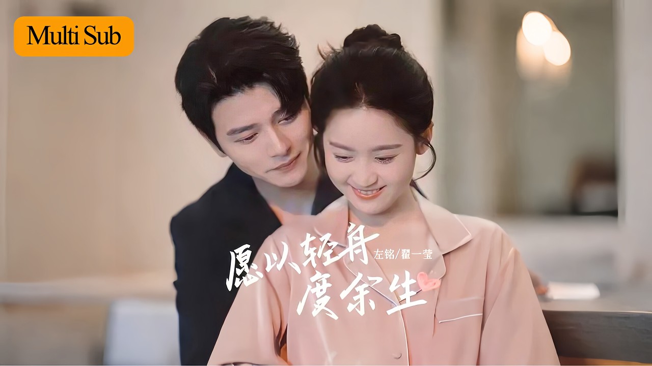 【Multi Sub】翟一瑩💕左銘｜逃出絕境卻遇見愛💖 首富陳徑舟把她寵到天上！｜《願以輕舟度餘生》🔥全集 #甜寵短劇 #大陸短劇 #drama #短劇 #短劇全集 #甜寵 #chinesedrama