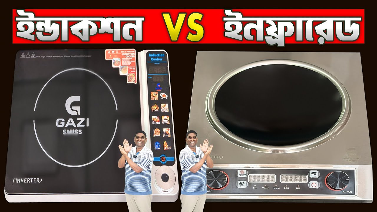 কোনটা বেশি সাশ্রয়ী? 😱 Induction নাকি Infrared | Gazi Induction Price in BD 2026