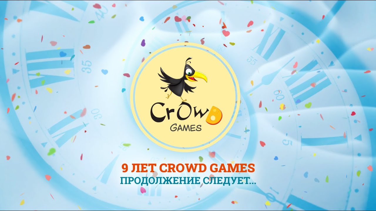 День рождения Crowd Games! Нам 9 лет!
