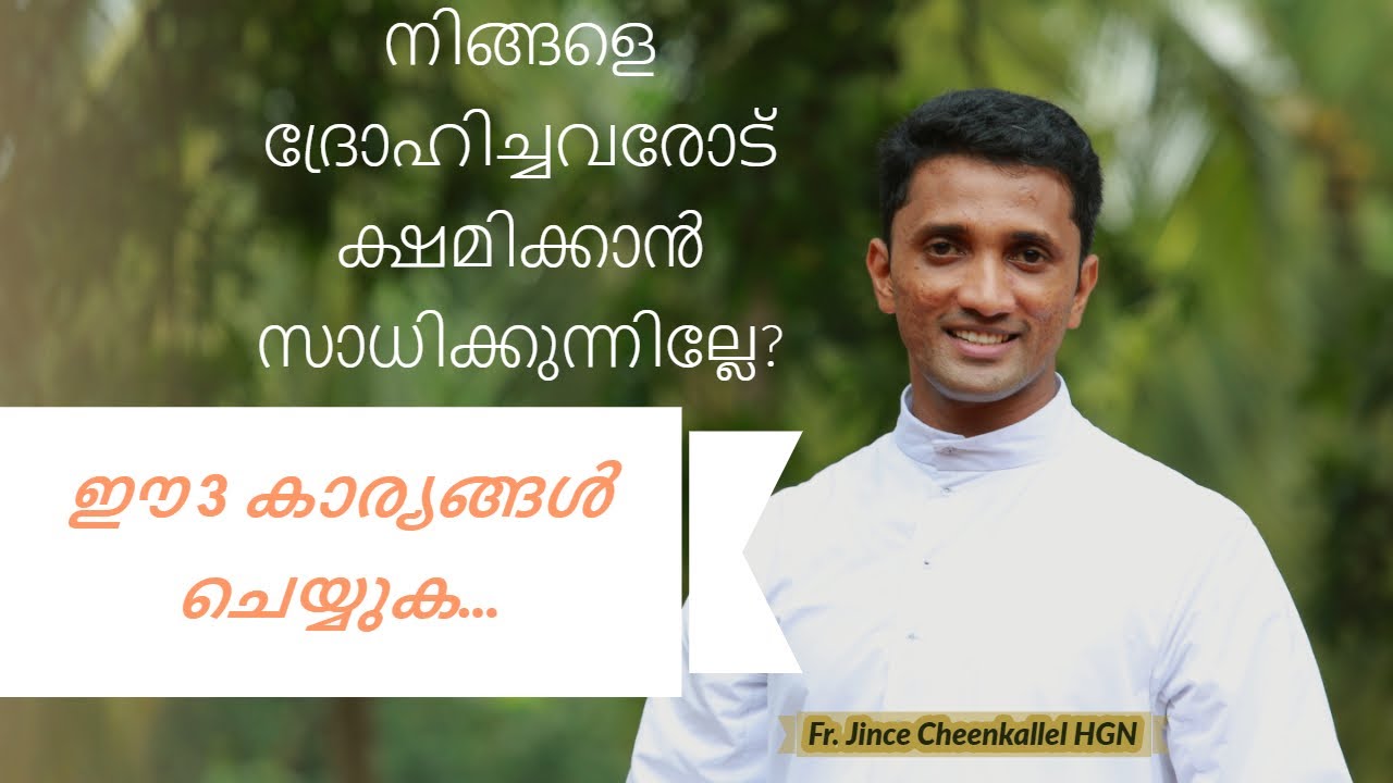 ക്ഷമയുടെ മൂന്നു പടികൾ #frjincecheenkallel How to forgive?
