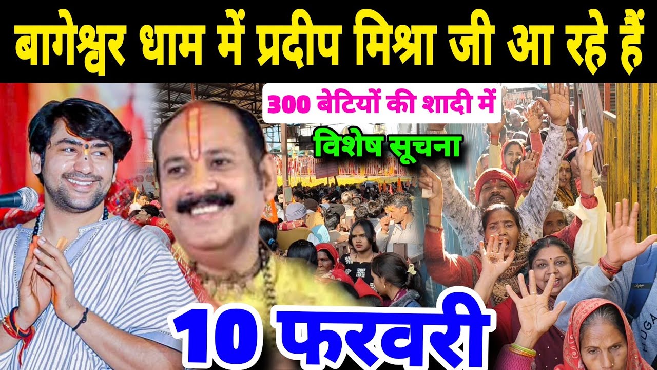 बागेश्वर धाम में प्रदीप मिश्रा जी आ रहे हैं | 300 बेटियों की शादी | Kanya Vivah Bageshwra