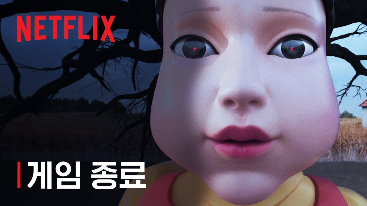 게임 종료 | 오징어 게임 | 넷플릭스