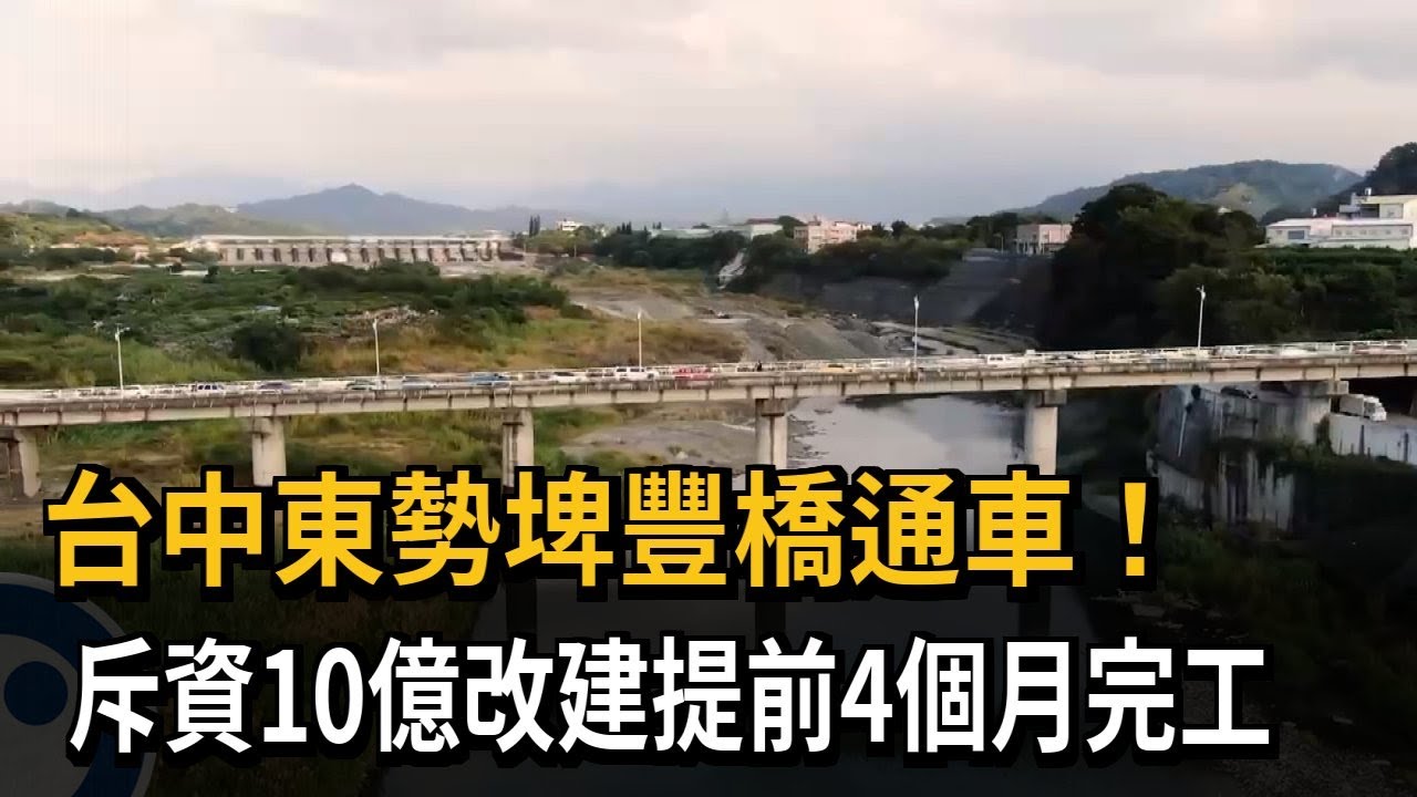 台中東勢埤豐橋通車 斥資10億改建、提前4個月完工－民視新聞