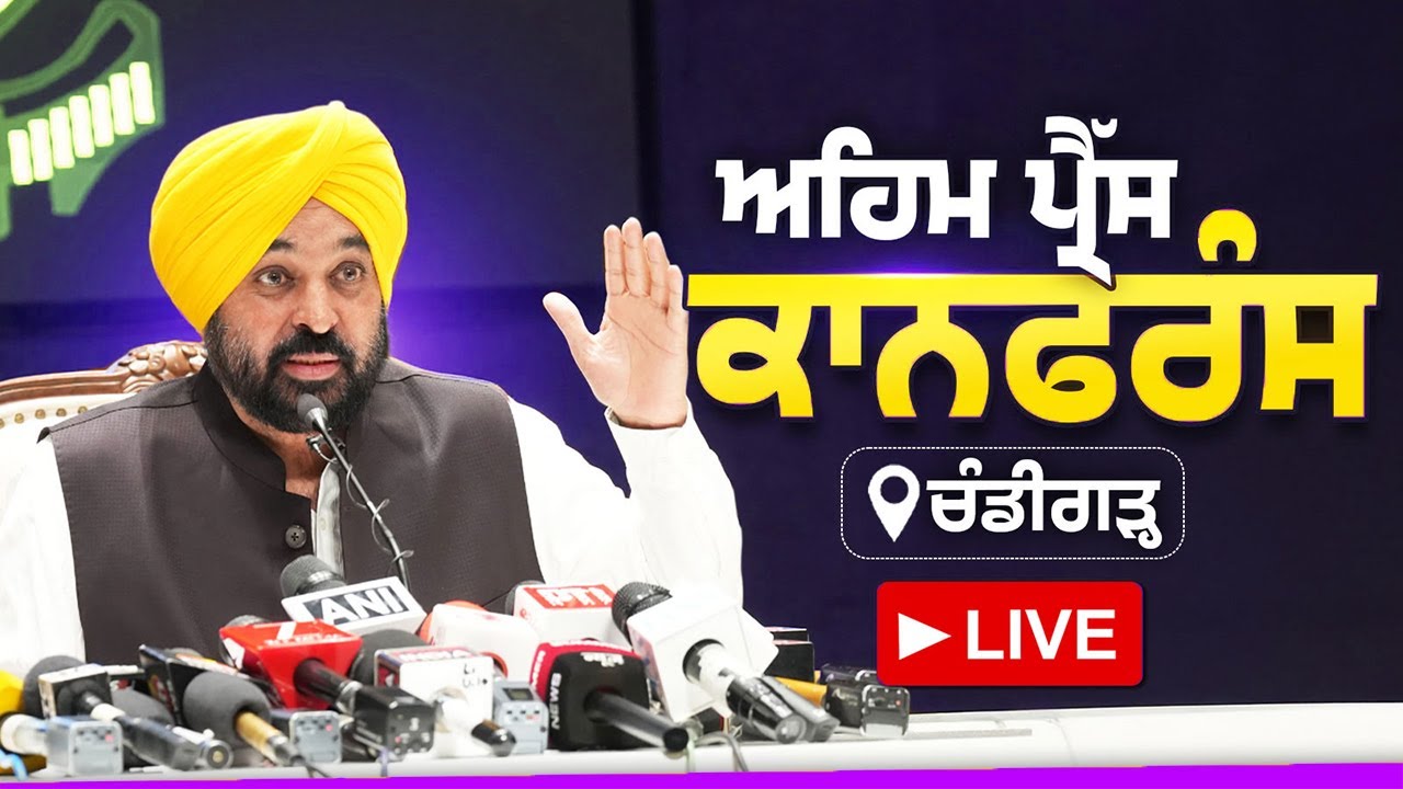 ਅਹਿਮ ਪ੍ਰੈੱਸ ਕਾਨਫਰੰਸ ਚੰਡੀਗੜ੍ਹ ਤੋਂ LIVE | Bhagwant Mann