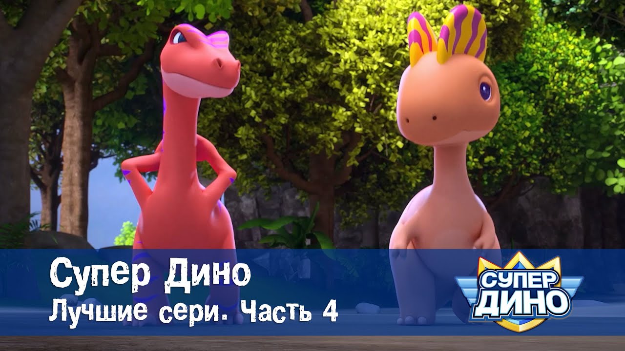 Супер Дино.Сезон 1. Лучшие серии. Часть 4 - Сборник мультфильм про динозавров