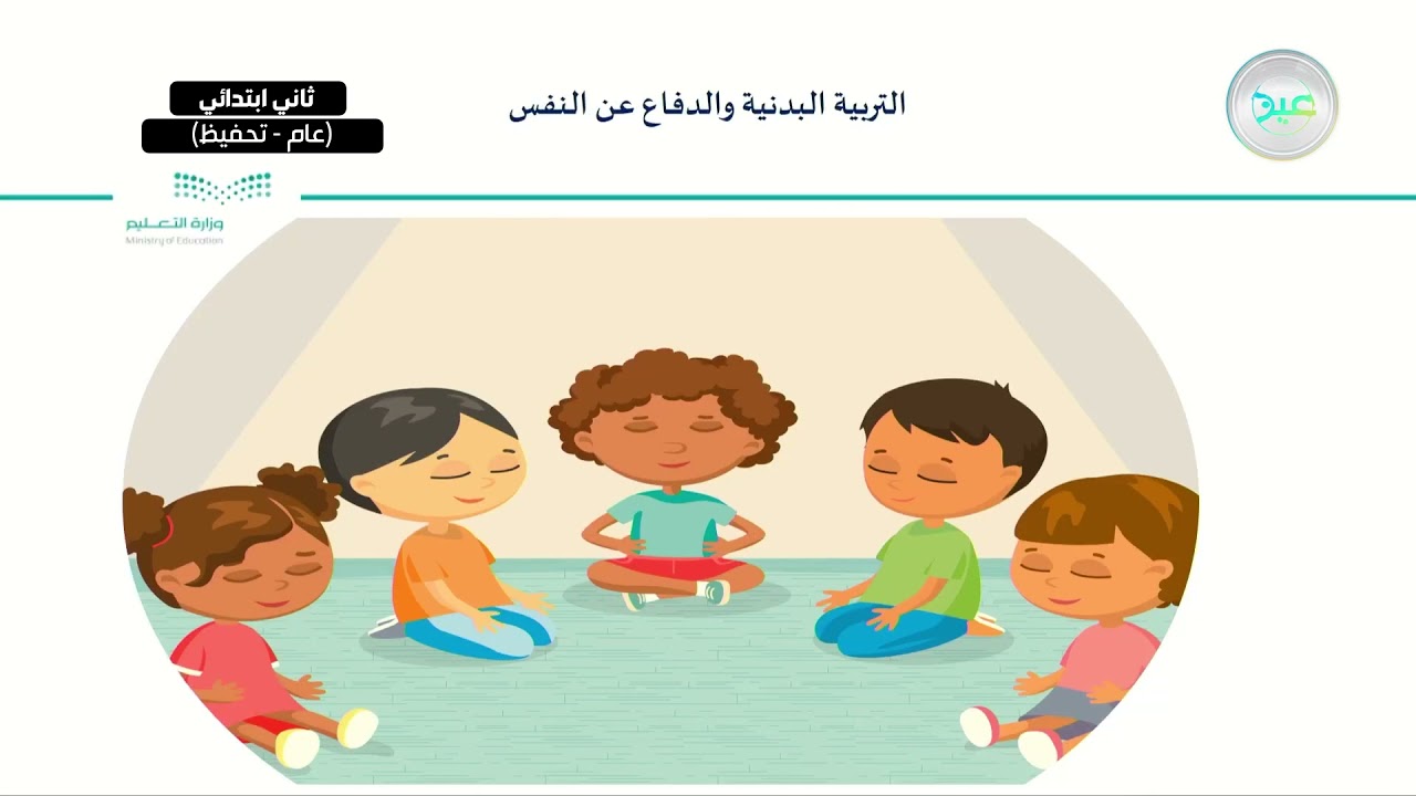 المرونة - التربية البدنية والدفاع عن النفس - ثاني ابتدائي