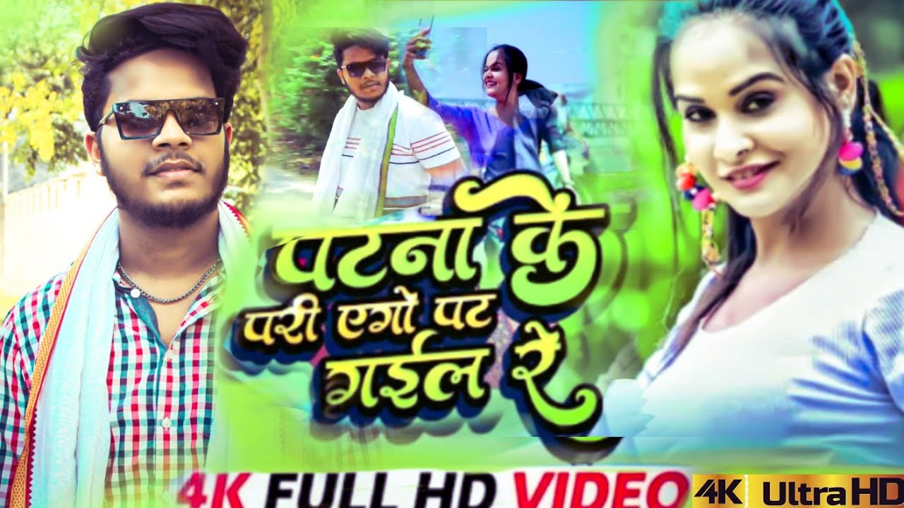 #video-पटना के परी एको पट गेल रे | #aditya samrat | Viral song| patna ke pari new bhojpuri song 2023