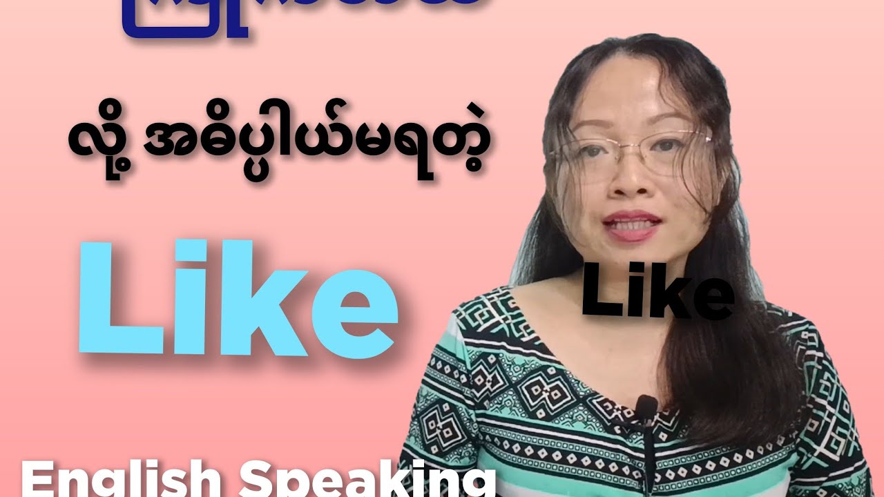 ကြိုက်တာမဟုတ်တဲ့ Like (English Speaking)