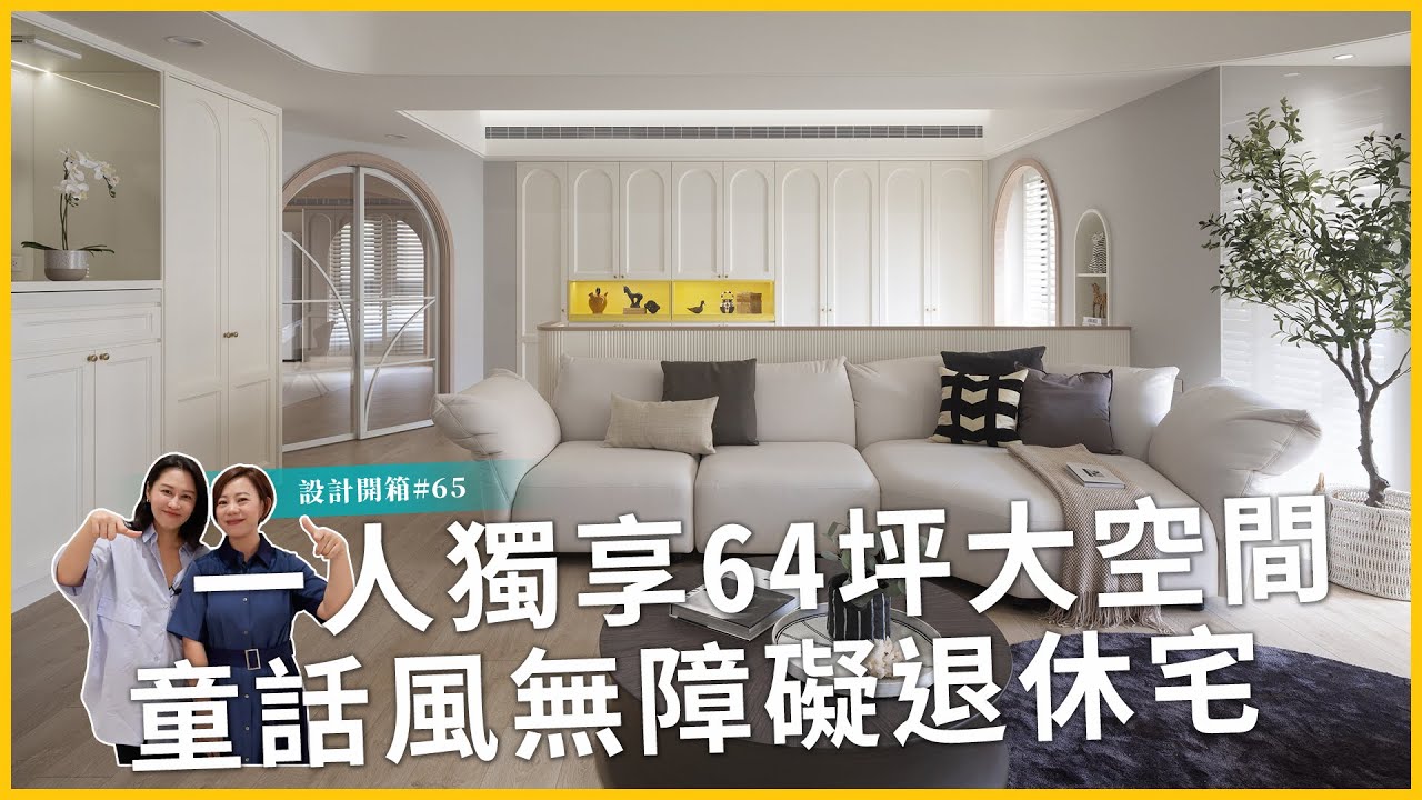 一個人獨享64坪大空間！量身訂製童話風無障礙退休宅，回南部開啟新生活！｜設計開箱#65｜瀚觀室內設計【高雄．64坪．2房2廳2衛1書房1更衣間1家事間】