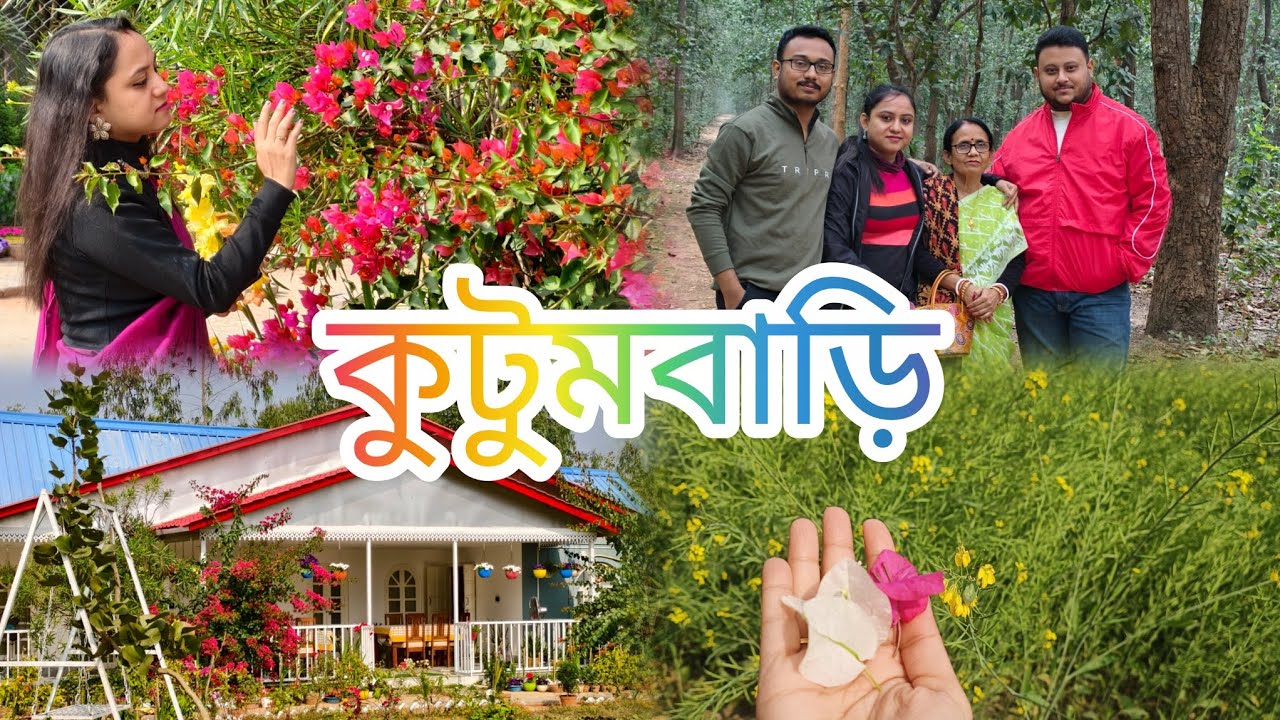 ||কুটুমবাড়ি||Kutumbari resort ||Weekend Trip at Bardhaman||