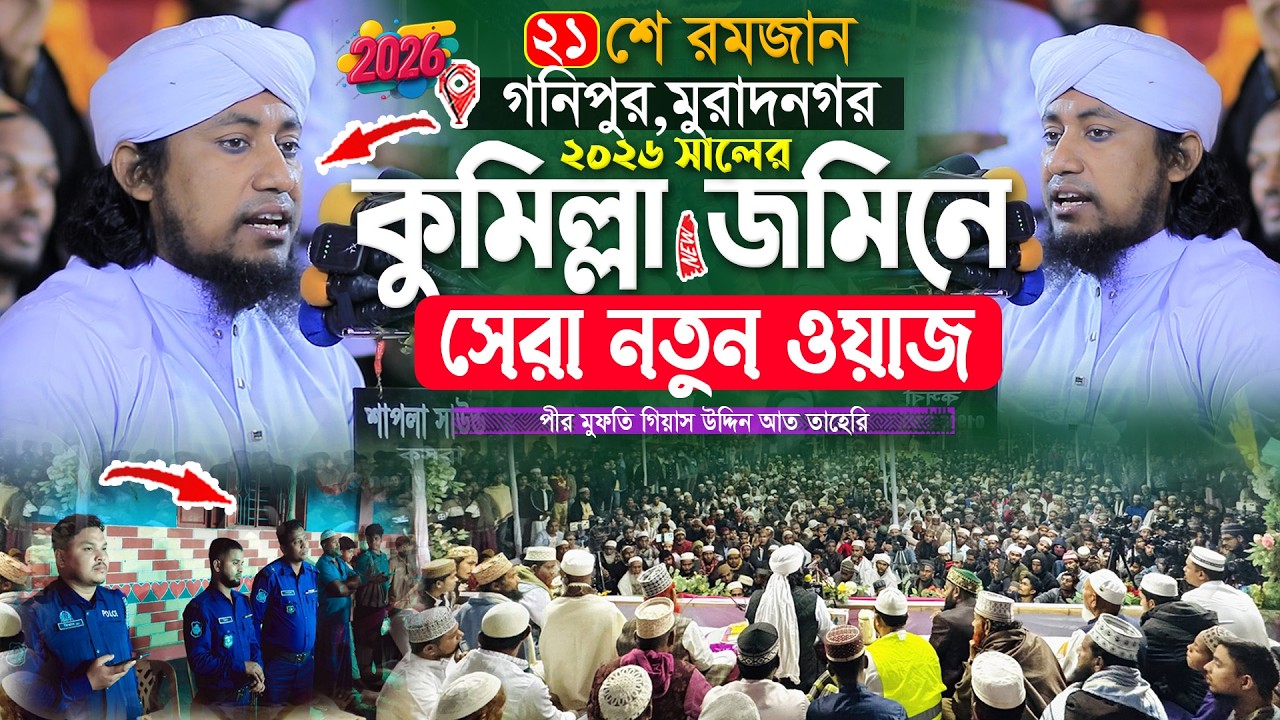 কুমিল্লার জমিনে ২০২৬ সালের সেরা নতুন ওয়াজ | Mufti Gias Uddin Taheri waz 2026 | গিয়াস উদ্দিন তাহেরি