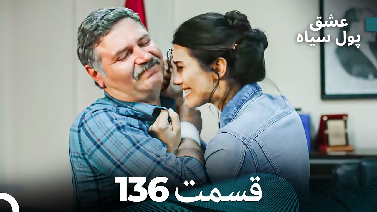 پول سیاه عشق قسمت 136 (Dooble Farsi)