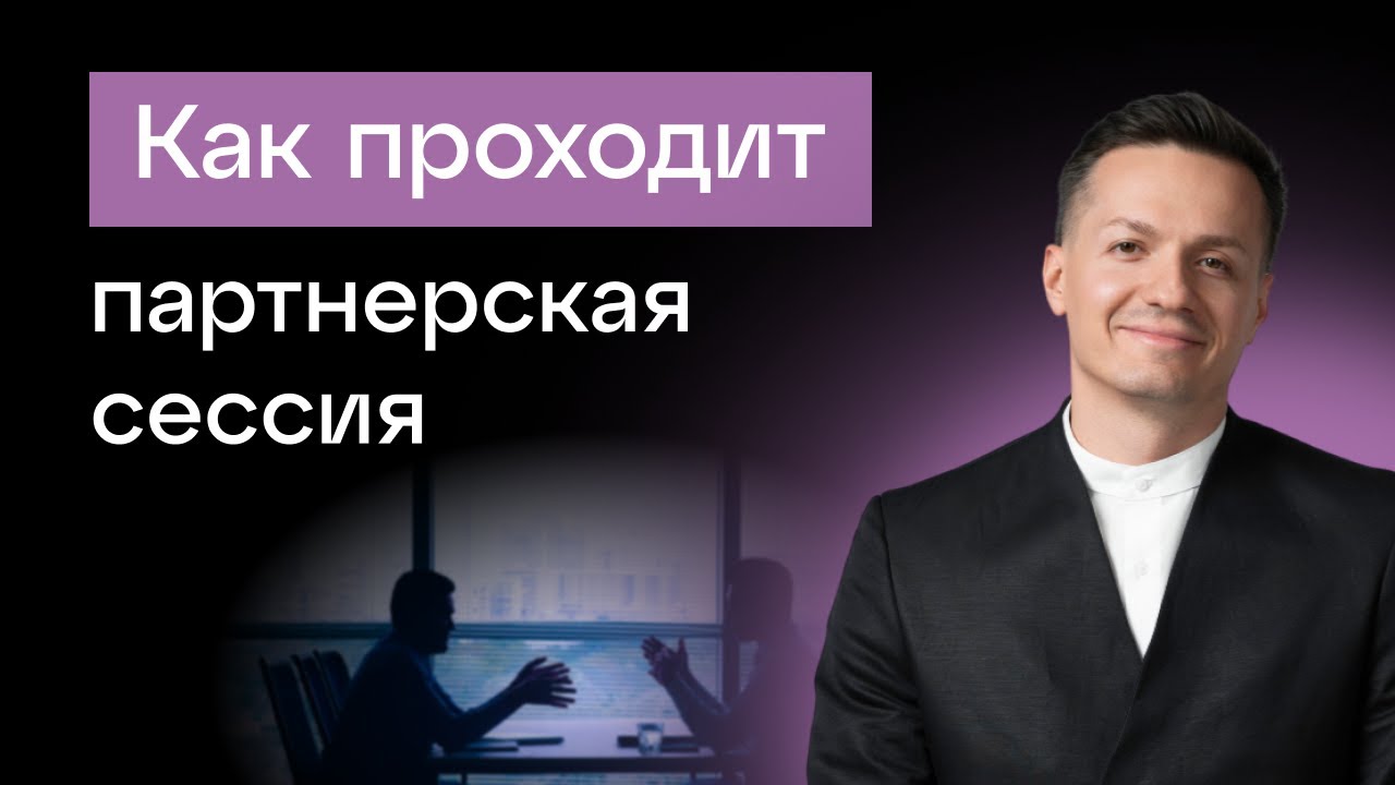 Как проходит партнерская сессия?