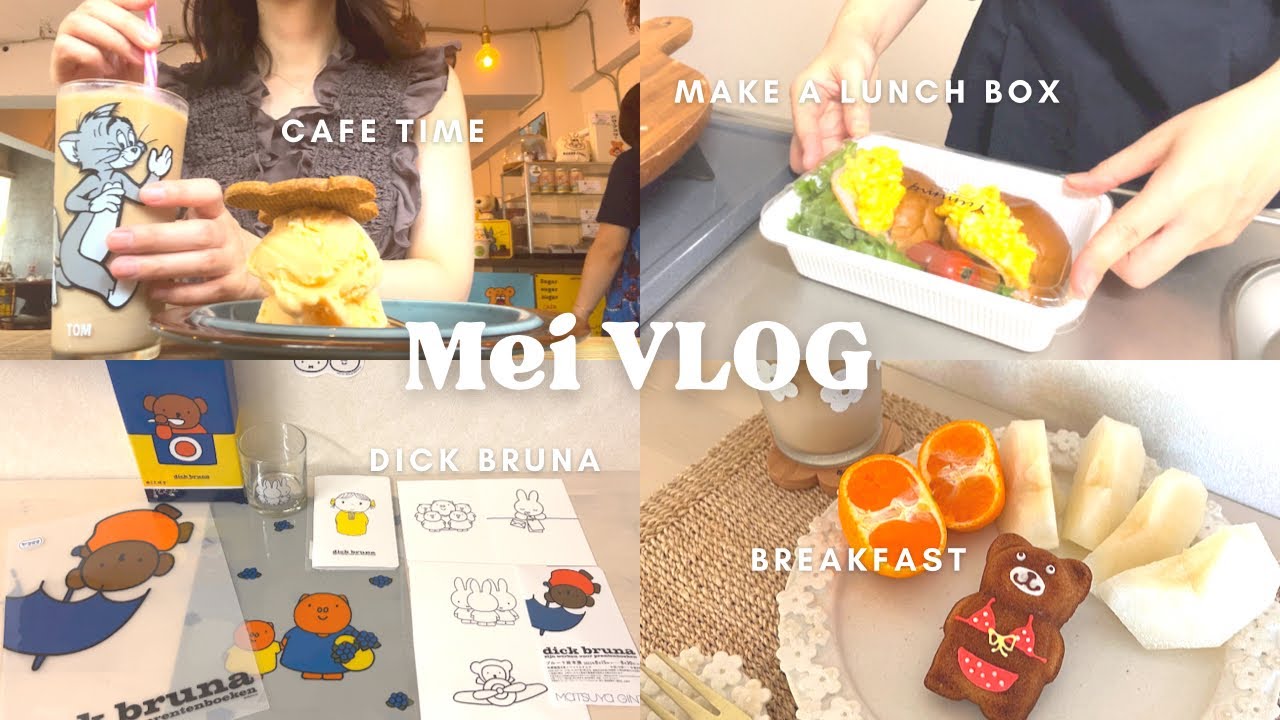 【vlog】アラフォーOL👩🏻‍💼平日の日常と趣味を楽しむ週末✈️🗼| ブルーナ絵本展購入品♡|早起きお弁当作り🥪